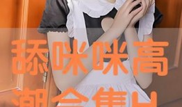 咪咪在线观看,揭秘网络直播的魅力与挑战